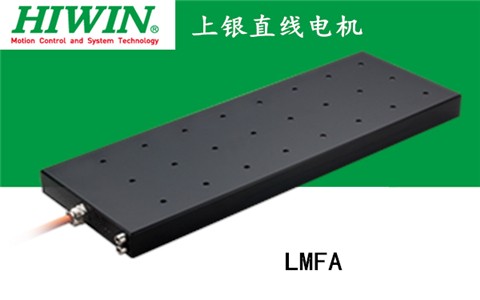 上銀鐵心式直線電機(jī)：LMFA03L