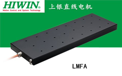 上銀鐵心式直線(xiàn)電機(jī)：LMFA11